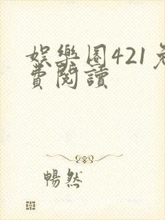 娱乐圈421免费阅读