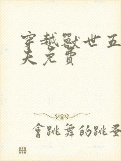 穿越兽世五个兽夫免费