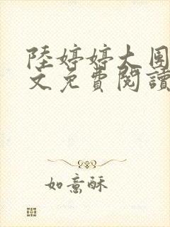 陆婷婷大团圆全文免费阅读小说