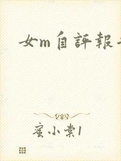 女m自评报告