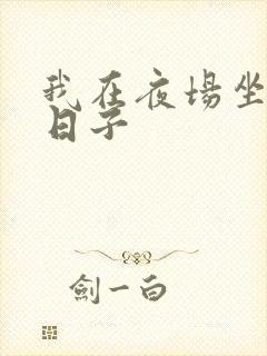 我在夜场坐台的日子
