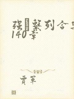 强奷系列合集第140章