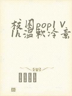 校园pop1∨1h温软冷意