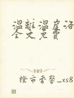 温离温崖洛灵犀全文免费