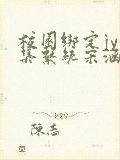 校园绑定jy收集系统宋涵笔趣阁