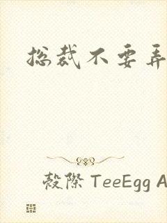 总裁不要弄疼我