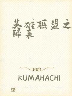 英雄联盟之传奇归来