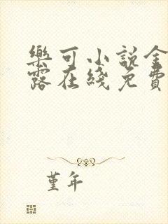 乐可小说金银花露在线免费阅读