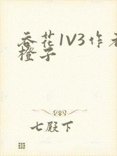 吞花1V3作者橙子