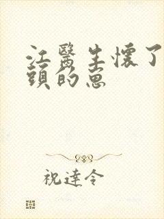 江医生怀了他对头的崽