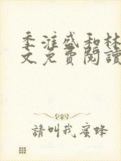 季淮盛和林栀全文免费阅读