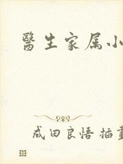 医生家属小说