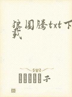 狼图腾txt下载