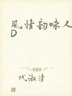 风情韵味人妻HD