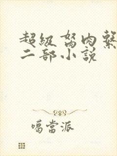 超级胬肉系统第二部小说