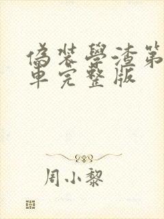 伪装学渣第一次车完整版