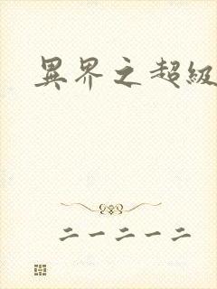 异界之超级战天