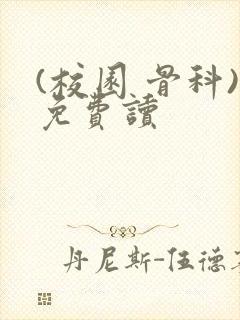 (校园 骨科)免费读