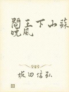 阎王下山苏文陆晚风