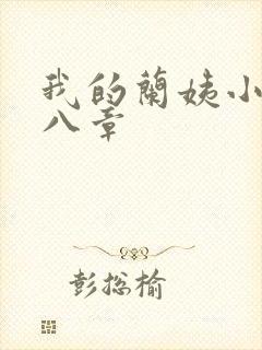 我的兰姨小说第八章