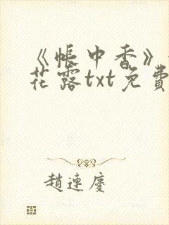 《帐中香》金银花露txt免费阅读