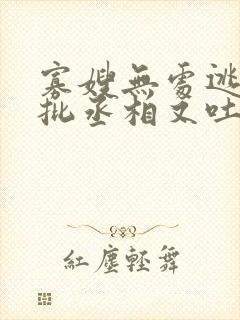 寡嫂无处逃,疯批丞相又吐血了