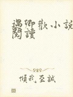 遇卿欢小说免费阅读