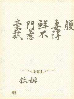 豪门鲜妻腹黑总裁惹不得