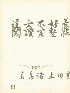 道士不好惹免费阅读完整版