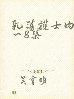 乳荡护士肉欲1～8集