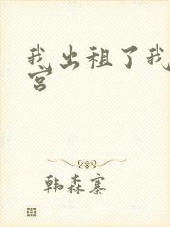 我出租了我的子宫