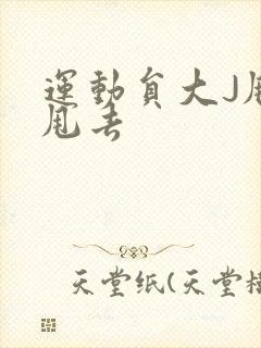 运动员大J甩来甩去