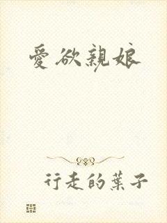 爱欲亲娘