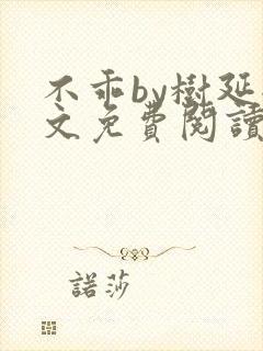 不乖by树延全文免费阅读笔趣阁