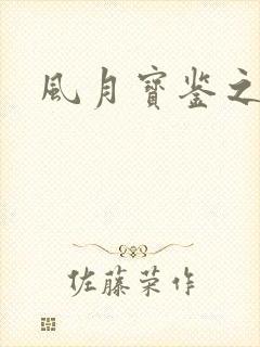 风月宝鉴之
