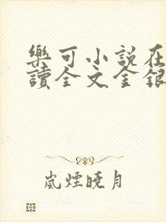 乐可小说在线阅读全文金银花露