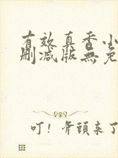 有效真香小说未删减版无免费阅读