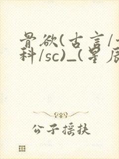 骨欲(古言/骨科/sc)_(星辰鲸落)_最新章