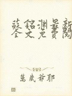 苏铭渊最新章节全文免费阅读