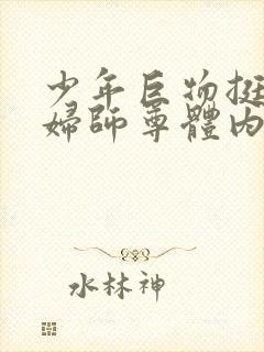 少年巨物挺进美妇师尊体内