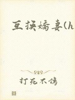 互换娇妻(h)