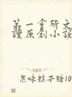 第一会所文学阅读原创小说