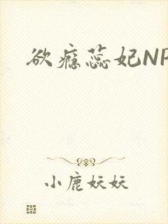 欲瘾蕊妃NPH