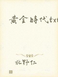 黄金时代txt
