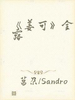 《姜可》金银花露