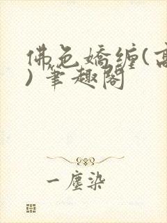 佛色娇缠(高干) 笔趣阁