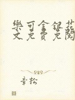 乐可金银花露全文免费免阅读