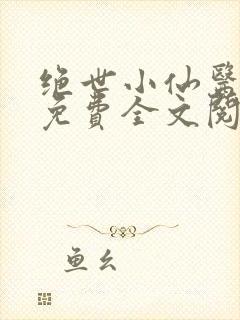 绝世小仙医张冬免费全文阅读无弹窗