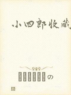 小四郎收藏家