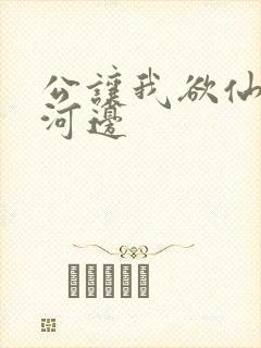 公让我欲仙欲死河边